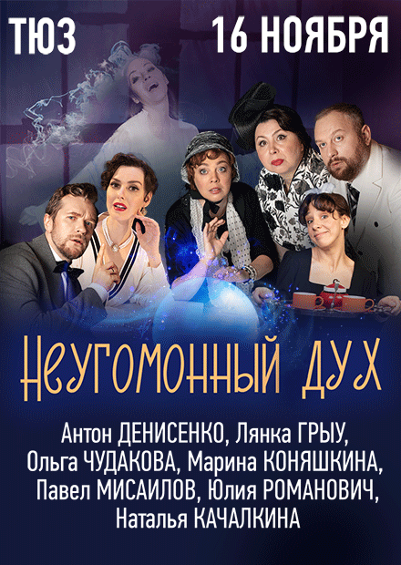 Неугомонный дух