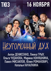 Неугомонный дух