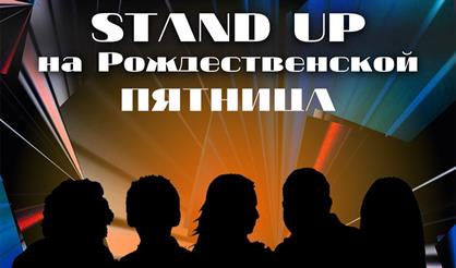 Stand Up на Рождественской