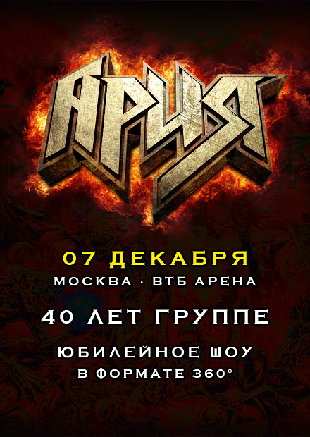 АРИЯ. 40 лет. Юбилейное шоу 360°
