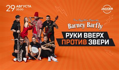 Barney Barfly: Руки Вверх! vs Звери
