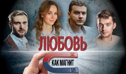 Любовь - как магнит