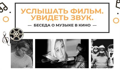 Беседа о музыке в кино "Услышать фильм. Увидеть звук"