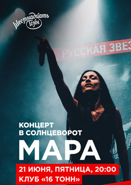 Мара. Концерт в Солнцеворот