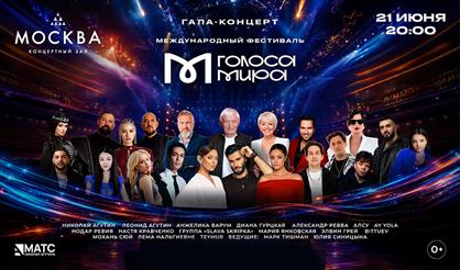 Голоса мира