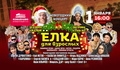 Новогодний концерт "Ёлка для взрослых"