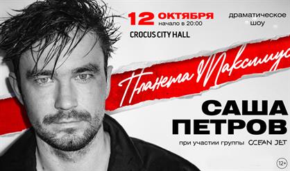 Саша Петров. «Планета Максимус»
