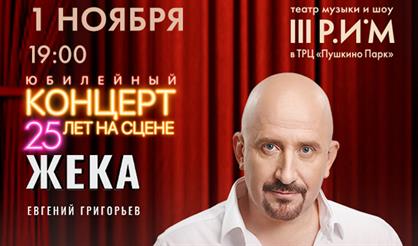 Жека (Евгений Григорьев)