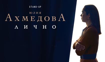 Юлия Ахмедова. Standup концерт «Лично»