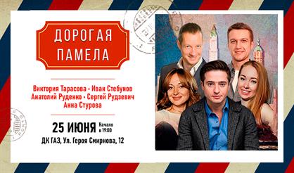 Дорогая Памела