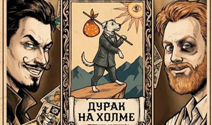 Дурак на холме. Театральный проект «16 Тонн»