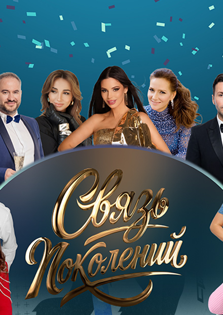 Всероссийский творческий музыкальный проект "Связь поколений"