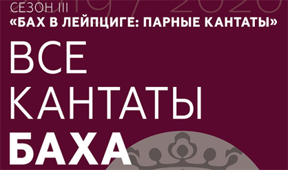 Все кантаты Баха