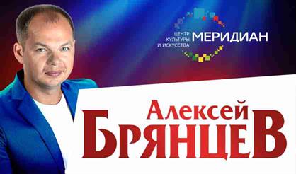 Алексей Брянцев