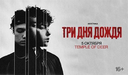 Три дня дождя. Акустика (Санкт-Петербург)