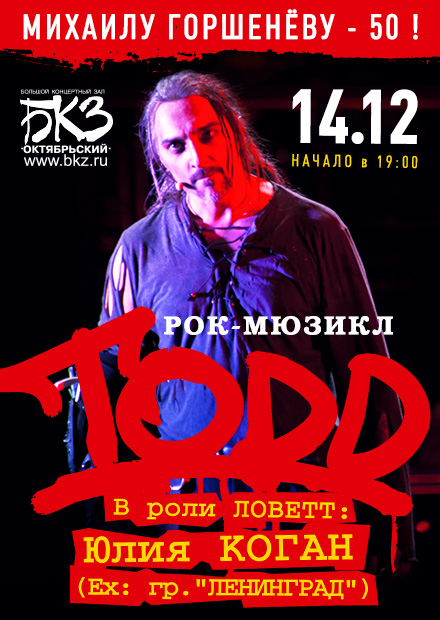 Рок-мюзикл "TODD" (Санкт-Петербург)