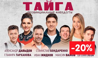 ТАЙГА. ПРОВИНЦИАЛЬНЫЕ АНЕКДОТЫ