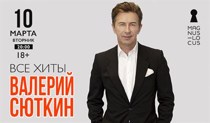 Валерий Сюткин