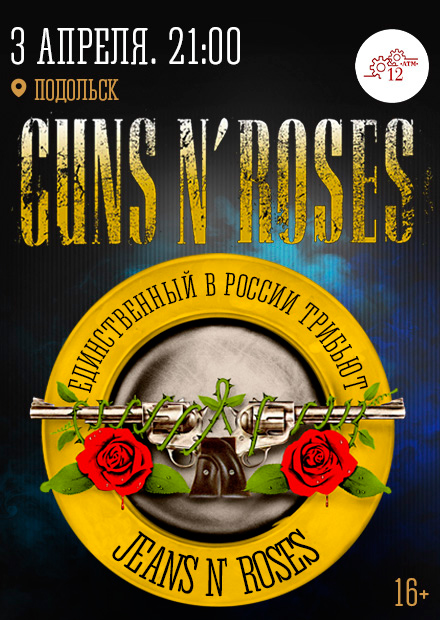 Guns N' Roses Tribute show (Подольск)