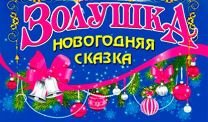 Новогодняя музыкальная сказка "Золушка"