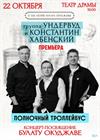 Константин Хабенский и группа "Ундервуд". "Полночный троллейбус"