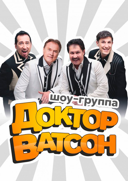 Доктор Ватсон (Муром)