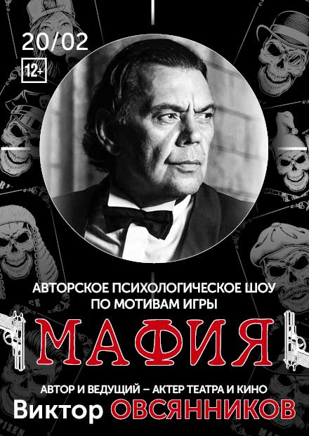 Шоу "Мафия" с Виктором Овсянниковым