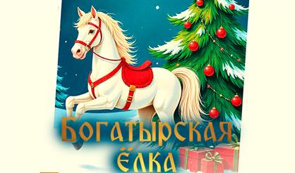 Новогодняя ёлка "Богатырская ёлка"