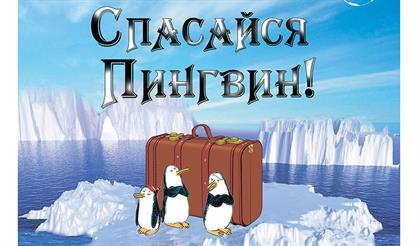 Спасайся, пингвин!