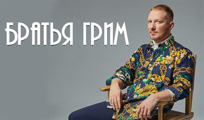 Братья Грим