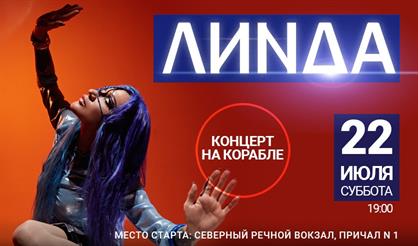 Линда. Летний концерт на корабле