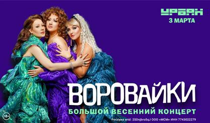 Воровайки. Большой весенний концерт