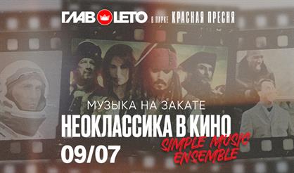 Неоклассика в кино. Simple Music Ensemble. Провожаем закаты