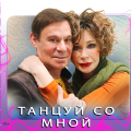 Танцуй со мной