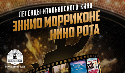 Легенды итальянского кино. Эннио Морриконе. Нино Рота