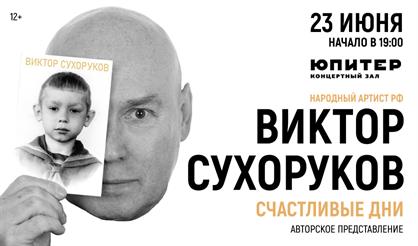 Виктор Сухоруков. Моноспектакль "Счастливые дни"