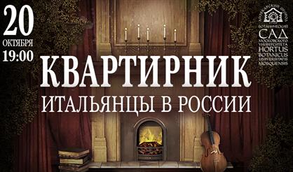 Квартирник "Итальянцы в России"