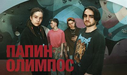 Папин Олимпос (г. Санкт-Петербург)