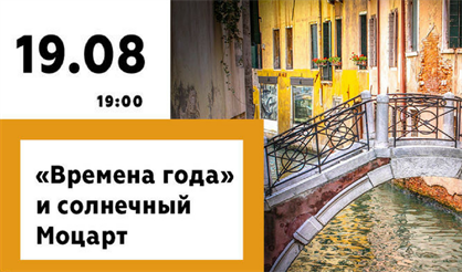 «Времена года» и солнечный Моцарт