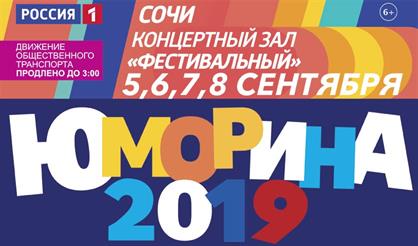 Юморина (Сочи)