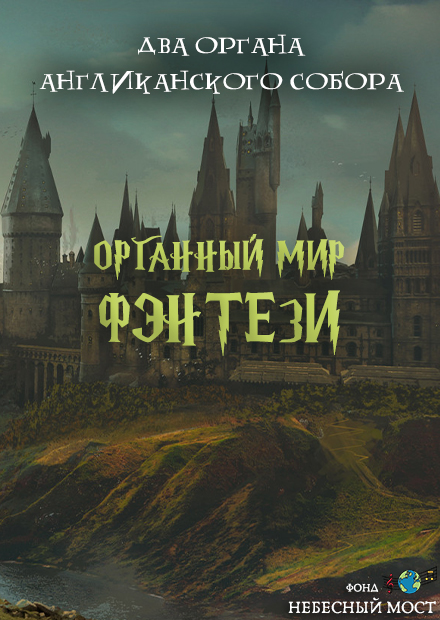 Органный мир фэнтези: Гарри Поттер. Властелин колец. Хроники Нарнии