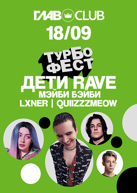 Турбофест: Дети Rave, Мэйби Бэйби, Lxner, quiizzzmeow