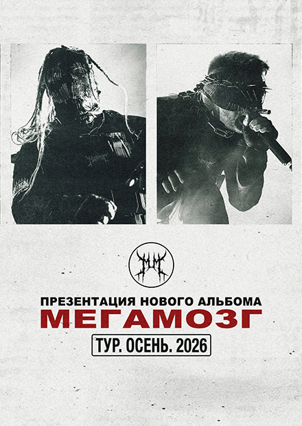МЕГАМОЗГ