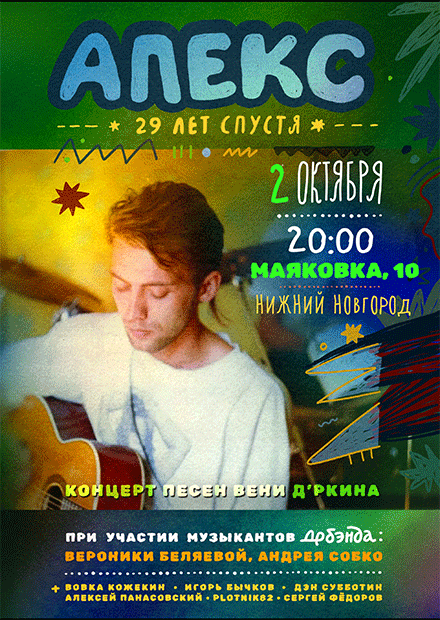 Песни Вени Дркина "Апекс 29 лет спустя"