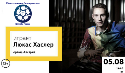 Играет Люкас Хаслер, орган (Австрия)