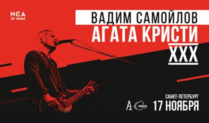 Вадим Самойлов. Агата Кристи XXX (СПб)