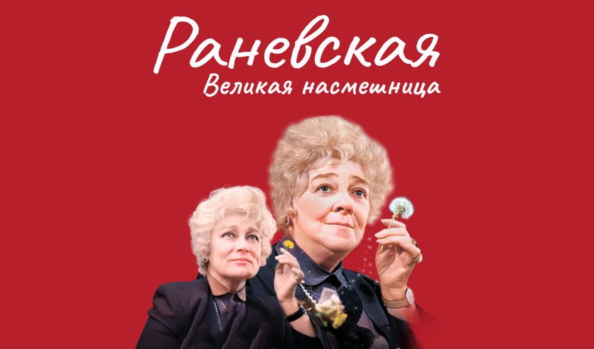 Раневская. Великая насмешница