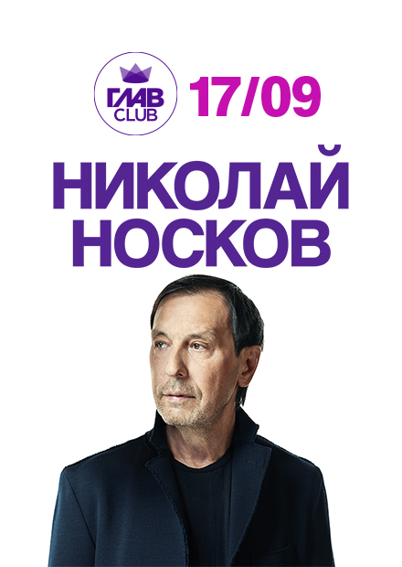 Николай Носков