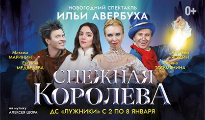 Ледовый спектакль "Снежная королева"