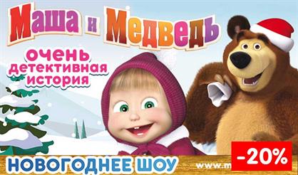 Маша и Медведь. Очень детективная история